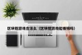 区块链游戏合法么（区块链游戏能赚钱吗）