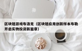 区块链游戏布洛克（区块链应用创新样本布勒开启实物投资新篇章）