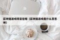 区块链游戏项目在哪（区块链游戏是什么意思啊）