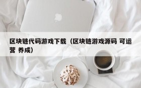 区块链代码游戏下载(区块链游戏源码 可运营 养成)