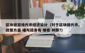 区块链游戏代币经济设计(对于区块链代币,政策方面 堵与疏各有 哪些 利弊?)