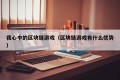 我心中的区块链游戏（区块链游戏有什么优势）