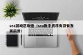 sea游戏区块链（sea数字货币有没有发展前景）