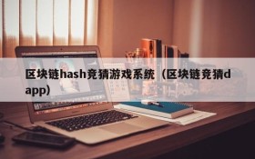 区块链hash竞猜游戏系统(区块链竞猜dapp)