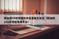 新加坡YB游戏链区块交易是否合法（新加坡ydy区块链电商平台）