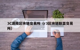 3C游戏区块链交易所(r3区块链联盟交易所)