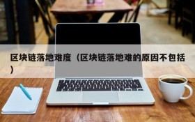区块链落地难度（区块链落地难的原因不包括）