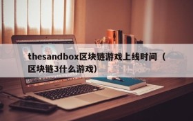 thesandbox区块链游戏上线时间（区块链3什么游戏）