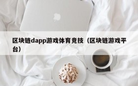 区块链dapp游戏体育竞技（区块链游戏平台）