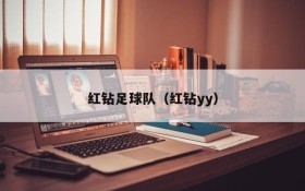 红钻足球队（红钻yy）