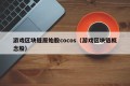 游戏区块链原始股cocos（游戏区块链概念股）