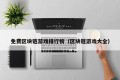 免费区块链游戏排行榜（区块链游戏大全）