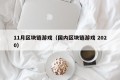 11月区块链游戏（国内区块链游戏 2020）