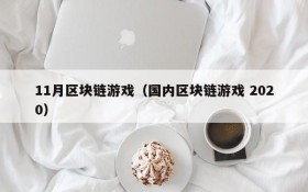 11月区块链游戏(国内区块链游戏 2020)