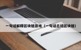 一句话解释区块链游戏(一句话总结区块链)