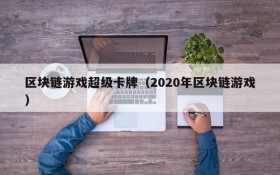 区块链游戏超级卡牌（2020年区块链游戏）