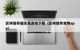 区块链养猫交易游戏下载（区块链养宠物app）