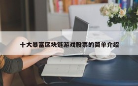 十大暴富区块链游戏股票的简单介绍