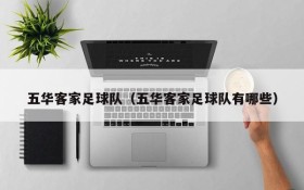 五华客家足球队（五华客家足球队有哪些）