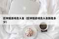 区块链游戏出入金（区块链游戏出入金额是多少）