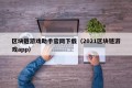 区块链游戏助手官网下载（2021区块链游戏app）