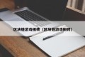 区块链游戏板砖（区块链游戏搬砖）