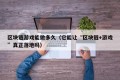 区块链游戏能做多久（它能让“区块链+游戏”真正落地吗）