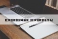 区块链极客游戏解说（区块链极客是什么）
