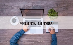 阿雅足球队(足球雅欣)