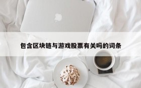 包含区块链与游戏股票有关吗的词条