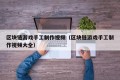 区块链游戏手工制作视频（区块链游戏手工制作视频大全）