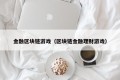 金融区块链游戏（区块链金融理财游戏）
