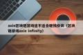 axie区块链游戏适不适合砸钱投资（区块链游戏axie infinity）