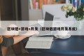 区块链+游戏+开发（区块链游戏开发系统）