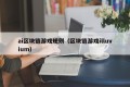 ai区块链游戏规则（区块链游戏illuvium）