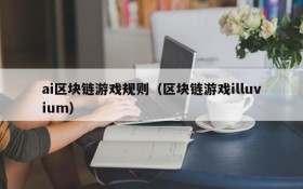 ai区块链游戏规则(区块链游戏illuvium)