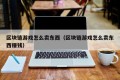 区块链游戏怎么卖东西（区块链游戏怎么卖东西赚钱）