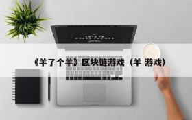 《羊了个羊》区块链游戏（羊 游戏）