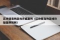区块链宠物游戏诈骗案例（区块链宠物游戏诈骗案例视频）