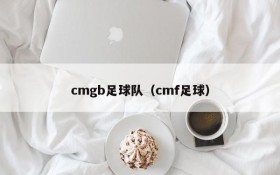 cmgb足球队(cmf足球)