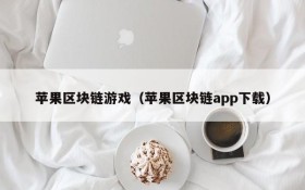 苹果区块链游戏(苹果区块链app下载)