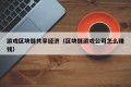 游戏区块链共享经济（区块链游戏公司怎么赚钱）