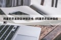 阿里巴巴首款区块链游戏（阿里巴巴区块链应用）