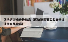 区块链游戏身份信息（区块链需要实名身份证注册有风险吗）
