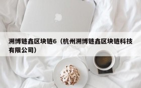 溯博链鑫区块链6(杭州溯博链鑫区块链科技有限公司)