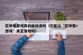 区块链游戏真的能投资吗（它能让“区块链+游戏”真正落地吗）