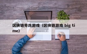 区块链旁氏游戏(区块链游戏 big time)