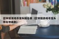 区块链游戏币龙头排名榜（区块链游戏币龙头排名榜最新）