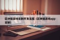 区块链游戏定制开发流程（区块链游戏app定制）