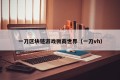 一刀区块链游戏微商世界（一刀vh）